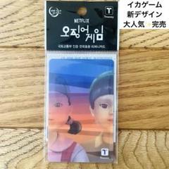 Netflix公式 完売 大人気 イカゲーム 新品 T-moneyカード 韓国