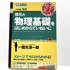 「橋元の物理をはじめからていねいに力学編 大学受験物理 新課程版」橋元淳一郎 橋元の物理をはじめからていねいに 大学受験物理 力学編 - メルカリ
