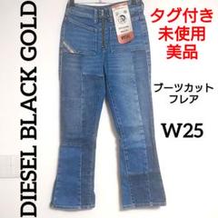 未使用 タグ付き 美品 ✨️ DIESEL ブーツカットデニム フレア W25
