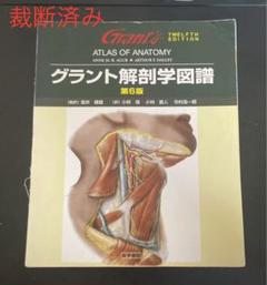 グラント解剖学図譜 - メルカリ