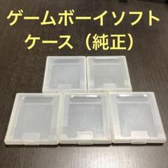 ゲームボーイソフトケース（純正）