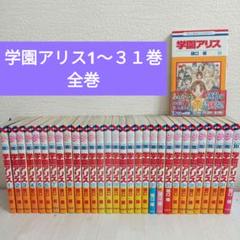 2025年最新】学園アリス 全巻の人気アイテム - メルカリ