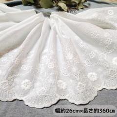 即購入可◆№9　白　長さ約３.６ｍ　幅約２６cm　コットンレース　花柄刺繍生地