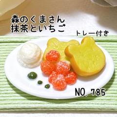 ミニチュアスイーツ 【 苺とクマさんスイーツセット A 】 ミニチュアスイーツ いちごとくまさんセット ミニチュアフード