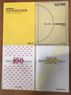 楽譜 エレクトーン グレード 初見練習曲集 新即興演奏課題集 即興演奏法 4冊