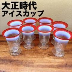 大正ガラス　氷コップ　ウランガラス　和ガラス　昭和レトロ　骨董品　氷カップ 大正ガラス 氷コップ ウランガラス 和ガラス 昭和レトロ 骨董品