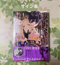 悪役令嬢と鬼畜騎士 1 サイン本 悪役令嬢と鬼畜騎士 1 サイン本 - メルカリ