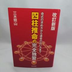 四柱推命の完全独習 : 命式の求め方から運命の占い方まで
