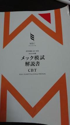 2019年度メック模試解説書CBT