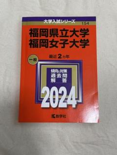 【中古】 福岡県立大学／福岡女子大学 ２０２０/教学社 71vqrq8IcrL._UF350,350_QL50_.jpg