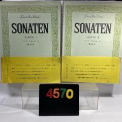 [4570] SONATEN ALBUM Ⅰ、Ⅱ ソナタアルバム1、2 セット