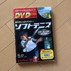 2年4ヶ月でジュニア選手に勝つ DVD2枚セット(ソフトテニス指導DVD) ソフトテニス指導用DVDの紹介｜ソフトテニス｜指導用映像は