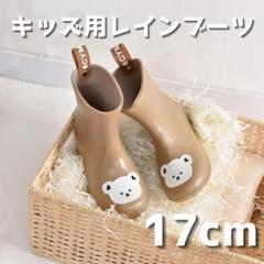 【17センチ】レインブーツ 長靴 キッズ 子供 くま 梅雨 雨具 ブラウン