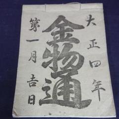 大正時代の商売用取引帳