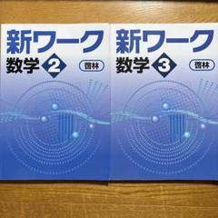 【最新版・新品・未使用】新ワーク　中学1年生　5冊セット 新ワーク｜教材紹介｜学習塾・国立私立学校専用教材の出版社