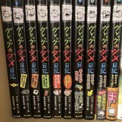 グレッグのダメ日記 全巻 1～18巻＋ロウリーのいい子日記シリーズ 他2冊 ロウリーのいい子怪談ばなし | ジェフ・キニー,中井 はるの
