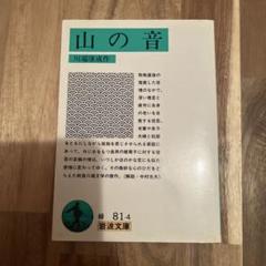 山の音　岩波文庫のサムネイル