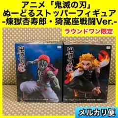 鬼滅の刃 ぬーどるストッパーフィギュア 煉獄杏寿郎・戦闘Ver