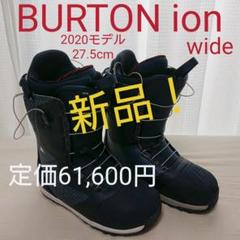 新品 未使用 BURTON ion スノーボード ブーツ 27.5cm バートン