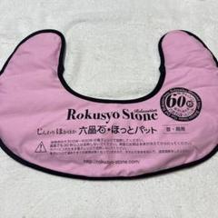 2025年最新】六晶石 ほっとパットの人気アイテム - メルカリ