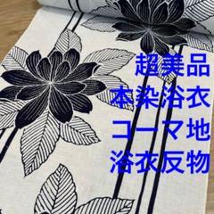 美品　コーマ地　未使用　浴衣　反物　本染　注染　型染　濃紺　夏物　紺　中村　魚 美品コーマ地未使用浴衣反物本染注染型染濃紺夏物紺中村魚