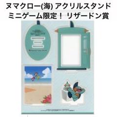 ヌマクロー おとどけ!アクリルスタンド ポケモンセンター ミニゲーム くじ