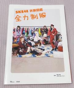 【美品】SKE48 衣装図鑑 全力制服