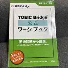 TOEIC Bridge公式ワークブック