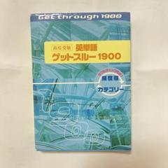 高校受験英単語ゲットスルー1900 エイタンザムライDS