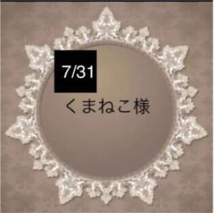 7/7くまねこ様 オーダー専用ページ