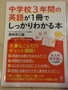 中学校3年間の英語が1冊でしっかりわかる本