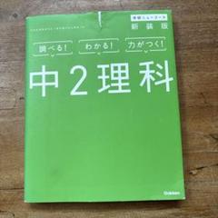 中2理科 新装版 学研