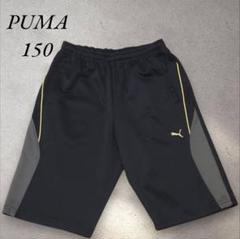 PUMA 150サイズ 　ハーフパンツ