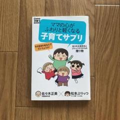 ママの心がふわりと軽くなる 子育てサプリ 佐々木正美先生とぷりっつママからの贈…
