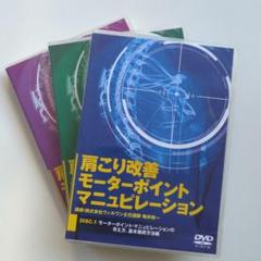 肩こり改善モーターポイントマニュピレーション【DVD】3枚セット