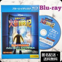 『少年マイロの火星冒険記』レンタル落ちBlu-ray
