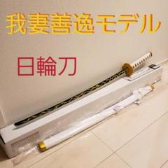 鬼の刀剣 鬼滅の刃風 日輪刀 我妻 善逸モデル