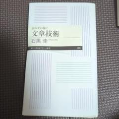 【裁断済】読み手に届く 文章技術