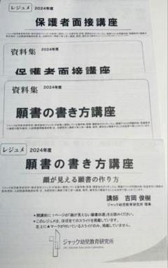 2024立教小学校　ジャック幼児教育研究所学校研究会資料　面接　こぐま会　理英会 ジャック幼児教育研究所、伸芽会、みつめる21、理英会 幼児