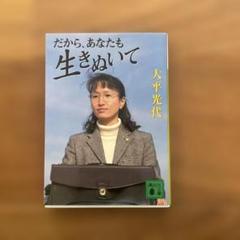 だから、あなたも生き抜いて