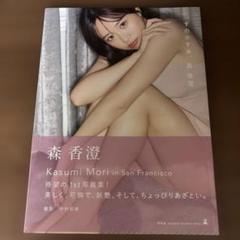 森香澄　ファースト写真集 『すのかすみ。』　サイン入り