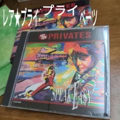 プライベーツのサムネイル
