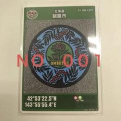 北海道マンホールカード 釧路市音別 NO.001 - メルカリ