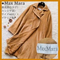 【美品】MaxMara マックスマーラ チェスターコート 白タグ ウール 38 楽天市場】マックスマーラ 白タグの通販