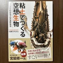 粘土でつくる空想生物 ゼロからわかるプロの造形技法＜帯付き＞♪