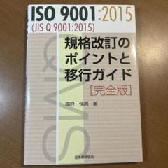 ISO9001:2015(JIS Q 9001:2015)規格改訂のポイントと…