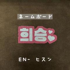 ENHYPEN ヒスン ネームボード ペンライト
