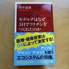 モデルナはなぜ3日でワクチンをつくれたのか