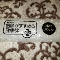 枕 ようの 補充パック 高さ調節したい方に 医師がすすめる健康枕