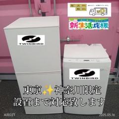 【009】神奈川東京限定販売　新生活　冷蔵庫　洗濯機　ツインバード　家電セット 009】神奈川東京限定販売 新生活 冷蔵庫 洗濯機 ツインバード